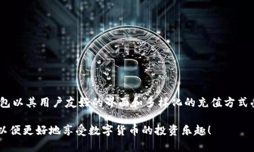   比特币钱包充值攻略：轻松掌握快钱包充值流程 / 
 guanjianci 比特币, 钱包充值, 快钱包, 加密货币 /guanjianci 

引言
比特币作为一种重要的加密货币，近年来引起了人们的广泛关注和热议。在数字货币的快速发展中，拥有一个安全、便捷的钱包显得尤为重要。快钱包作为一款用户友好的比特币钱包，因其简单的操作和高效的充值流程，赢得了大量用户的青睐。

在本文中，我们将详细探讨比特币钱包的充值方法，尤其是快钱包的充值流程，帮助用户全面理解如何使用这一工具进行比特币的充值和管理。此外，我们还将解答用户在使用过程中的常见问题，为您的数字货币之旅提供有力的支持。

比特币和比特币钱包概述
比特币是一种基于区块链技术的去中心化数字货币，由中本聪于2009年首次推出。与传统货币不同，比特币不依赖于中央银行或政府机构，而是通过计算机网络进行交易和验证。比特币的产生和流通是通过一个称为“挖矿”的过程来实现的，确保了交易的安全性和透明性。

比特币钱包则是用于储存、接收和发送比特币的工具。它可以是硬件设备、软件应用，甚至是在线服务。用户通过这些钱包管理自己的比特币资产，便于进行交易和投资。

快钱包购买比特币的充值流程
快钱包是一个易于使用、功能齐全的比特币钱包，支持快速充值操作。以下是使用快钱包进行比特币充值的详细步骤：

h41. 注册快钱包账户/h4
首先，用户需要在快钱包官网或应用商店下载并注册账户。注册过程中，请务必提供准确的信息，并设置强密码以保障账户安全。

h42. 完成身份验证/h4
为了遵守法规，快钱包要求用户进行身份验证。用户需要提供相关的身份证明文件，如身份证或护照，并可能需要进行视频验证。这个过程虽然需要时间，但可以有效提升账户的安全性。

h43. 登录快钱包/h4
身份验证完成后，用户可以登录快钱包。界面简洁友好，初学者也能很快上手。登录后，用户可以看到个人资产、交易记录和充值选项。

h44. 选择充值方式/h4
快钱包提供多种充值方式，包括银行卡转账、信用卡支付、支付宝等。用户根据自己的需求选择适合的充值方式，每种方式的处理时间和费用可能有所不同。

h45. 输入充值金额/h4
选择充值方式后，用户需要输入希望充值的比特币数量或法定货币金额。快钱包会自动计算相应的比特币数量。

h46. 确认交易/h4
在确认所有信息无误后，用户可以点击“确认充值”。系统会提示交易的相关费用和预计到账时间，用户需仔细阅读并确认。

h47. 验证交易状态/h4
充值完成后，用户可以在钱包中查看交易状态。一般情况下，比特币充值会在几分钟内到账，但在高峰时段可能会有延迟，用户需要耐心等待。

常见问题解答

1. 使用快钱包充值比特币安全性如何？
安全性一直是数字货币用户最关心的问题之一。在快钱包的设计中，安全性得到了充分考虑。快钱包采用了高级加密技术来保护用户的信息，并提供多重身份验证选项，以防止未经授权的访问。此外，快钱包会定期进行安全审计，及时修复可能的安全漏洞。

尽管快钱包本身安全性高，用户也需要采取额外的安全措施。例如，设置强密码、不泄露个人信息、启用双因素认证（2FA），并定期检查账户活动。采用良好的安全习惯是保护比特币资产的重要环节。

2. 快钱包支持哪些充值方式？
快钱包支持多种充值方式，以便用户根据自己的需求进行选择。常见的充值方式包括：
ul
    li银行卡转账：用户可以通过银行转账将法币兑换为比特币。/li
    li信用卡支付：一些用户可能倾向于使用信用卡快速完成充值，快钱包支持此类支付方式。/li
    li电子支付平台：用户还可以使用支付宝、微信支付等电子支付平台进行充值，操作便捷，到账迅速。/li
    li现金充值：在一些地点，快钱包可能还支持现金充值，但需用户查阅相关政策。/li
/ul
不同的充值方式会有各自的充值额度和手续费，用户可以根据个人情况选择最适合的方式。

3. 充值后比特币到账的时间是多久？
充值后，比特币到账的时间与多种因素相关，包括选用的充值方式和网络繁忙程度。通常情况下，通过银行卡转账充值的比特币在确认后几分钟内即可到账；使用信用卡则可能更快，通常在几分钟之内。

然而，在网络异常繁忙或交易高峰时段，充值的到账时间可能会延迟。为了确保用户获得最佳体验，快钱包平台会在充值界面上显示预计的到账时间，用户在进行充值前可以参考这一信息。

4. 如果充值失败，我该如何处理？
充值失败可能由多种因素导致，包括网络故障、银行拒绝交易或账户信息错误等。如果充值在快钱包未成功到账，首先用户应检查自己的银行账户，确认是否扣款。

若确实未扣款或未到账，用户可以尝试重新充值，确保输入的信息正确无误。如果资金已经扣除但未到账，用户应立即联系快钱包的客户服务。快钱包通常会提供24小时在线客服支持，用户可以通过在线聊天或邮件形式迅速寻求帮助。

此外，用户在联系客户服务时，应提供充值的时间、金额、交易ID等信息，以便工作人员更快地协助处理问题。

5. 快钱包如何保证用户隐私和数据安全？
快钱包在保护用户隐私和数据安全方面采取了一系列措施。首先，快钱包不收集用户的敏感个人信息，所有交易数据经过加密处理，确保用户信息不会被泄露。

其次，快钱包采用区块链技术，一旦交易确认，便无法轻易篡改。快钱包为用户提供了私钥管理功能，允许用户自主控制私钥，以增强对资产的控制。

最后，快钱包还定期进行安全审计，并与行业内知名的安全公司合作，持续监测和改善安全体系，确保用户的数据安全和隐私得到充分保护。

6. 如何选择适合自己的比特币钱包？
选择适合自己的比特币钱包需考虑多个方面，包括安全性、易用性以及功能性。用户可以根据以下几个条件进行评估：
ul
    li安全性：选择提供多重身份验证和加密功能的钱包，优先考虑排名靠前和口碑良好的钱包。/li
    li易用性：钱包的操作界面应简单明了，适合自身技术水平，方便用户快速上手与操作。/li
    li支持的币种：如果计划投资多种加密货币，选择多币种钱包可能更合适。/li
    li费用：不同钱包对充值和提现可能收取不同费用，用户应了解并选择适合自己的方案。/li
/ul
综合考虑这些因素后，用户可以选择最符合自身需求的比特币钱包，从而在投资的过程中更加顺畅和安全。

结论
比特币的崛起带来了加密货币投资的浪潮，选择合适的钱包并掌握充值流程是每位投资者必须面对的任务。快钱包以其用户友好的界面和多样化的充值方式受到越来越多用户的欢迎。通过本文的详细介绍，相信用户对快钱包的使用，特别是在充值方面有了充分的了解。

无论是安全性、充值流程上的细节，还是应对常见问题的方法，希望本文能帮助您顺利进行比特币的充值和管理，以便更好地享受数字货币的投资乐趣！