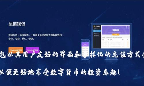   比特币钱包充值攻略：轻松掌握快钱包充值流程 / 
 guanjianci 比特币, 钱包充值, 快钱包, 加密货币 /guanjianci 

引言
比特币作为一种重要的加密货币，近年来引起了人们的广泛关注和热议。在数字货币的快速发展中，拥有一个安全、便捷的钱包显得尤为重要。快钱包作为一款用户友好的比特币钱包，因其简单的操作和高效的充值流程，赢得了大量用户的青睐。

在本文中，我们将详细探讨比特币钱包的充值方法，尤其是快钱包的充值流程，帮助用户全面理解如何使用这一工具进行比特币的充值和管理。此外，我们还将解答用户在使用过程中的常见问题，为您的数字货币之旅提供有力的支持。

比特币和比特币钱包概述
比特币是一种基于区块链技术的去中心化数字货币，由中本聪于2009年首次推出。与传统货币不同，比特币不依赖于中央银行或政府机构，而是通过计算机网络进行交易和验证。比特币的产生和流通是通过一个称为“挖矿”的过程来实现的，确保了交易的安全性和透明性。

比特币钱包则是用于储存、接收和发送比特币的工具。它可以是硬件设备、软件应用，甚至是在线服务。用户通过这些钱包管理自己的比特币资产，便于进行交易和投资。

快钱包购买比特币的充值流程
快钱包是一个易于使用、功能齐全的比特币钱包，支持快速充值操作。以下是使用快钱包进行比特币充值的详细步骤：

h41. 注册快钱包账户/h4
首先，用户需要在快钱包官网或应用商店下载并注册账户。注册过程中，请务必提供准确的信息，并设置强密码以保障账户安全。

h42. 完成身份验证/h4
为了遵守法规，快钱包要求用户进行身份验证。用户需要提供相关的身份证明文件，如身份证或护照，并可能需要进行视频验证。这个过程虽然需要时间，但可以有效提升账户的安全性。

h43. 登录快钱包/h4
身份验证完成后，用户可以登录快钱包。界面简洁友好，初学者也能很快上手。登录后，用户可以看到个人资产、交易记录和充值选项。

h44. 选择充值方式/h4
快钱包提供多种充值方式，包括银行卡转账、信用卡支付、支付宝等。用户根据自己的需求选择适合的充值方式，每种方式的处理时间和费用可能有所不同。

h45. 输入充值金额/h4
选择充值方式后，用户需要输入希望充值的比特币数量或法定货币金额。快钱包会自动计算相应的比特币数量。

h46. 确认交易/h4
在确认所有信息无误后，用户可以点击“确认充值”。系统会提示交易的相关费用和预计到账时间，用户需仔细阅读并确认。

h47. 验证交易状态/h4
充值完成后，用户可以在钱包中查看交易状态。一般情况下，比特币充值会在几分钟内到账，但在高峰时段可能会有延迟，用户需要耐心等待。

常见问题解答

1. 使用快钱包充值比特币安全性如何？
安全性一直是数字货币用户最关心的问题之一。在快钱包的设计中，安全性得到了充分考虑。快钱包采用了高级加密技术来保护用户的信息，并提供多重身份验证选项，以防止未经授权的访问。此外，快钱包会定期进行安全审计，及时修复可能的安全漏洞。

尽管快钱包本身安全性高，用户也需要采取额外的安全措施。例如，设置强密码、不泄露个人信息、启用双因素认证（2FA），并定期检查账户活动。采用良好的安全习惯是保护比特币资产的重要环节。

2. 快钱包支持哪些充值方式？
快钱包支持多种充值方式，以便用户根据自己的需求进行选择。常见的充值方式包括：
ul
    li银行卡转账：用户可以通过银行转账将法币兑换为比特币。/li
    li信用卡支付：一些用户可能倾向于使用信用卡快速完成充值，快钱包支持此类支付方式。/li
    li电子支付平台：用户还可以使用支付宝、微信支付等电子支付平台进行充值，操作便捷，到账迅速。/li
    li现金充值：在一些地点，快钱包可能还支持现金充值，但需用户查阅相关政策。/li
/ul
不同的充值方式会有各自的充值额度和手续费，用户可以根据个人情况选择最适合的方式。

3. 充值后比特币到账的时间是多久？
充值后，比特币到账的时间与多种因素相关，包括选用的充值方式和网络繁忙程度。通常情况下，通过银行卡转账充值的比特币在确认后几分钟内即可到账；使用信用卡则可能更快，通常在几分钟之内。

然而，在网络异常繁忙或交易高峰时段，充值的到账时间可能会延迟。为了确保用户获得最佳体验，快钱包平台会在充值界面上显示预计的到账时间，用户在进行充值前可以参考这一信息。

4. 如果充值失败，我该如何处理？
充值失败可能由多种因素导致，包括网络故障、银行拒绝交易或账户信息错误等。如果充值在快钱包未成功到账，首先用户应检查自己的银行账户，确认是否扣款。

若确实未扣款或未到账，用户可以尝试重新充值，确保输入的信息正确无误。如果资金已经扣除但未到账，用户应立即联系快钱包的客户服务。快钱包通常会提供24小时在线客服支持，用户可以通过在线聊天或邮件形式迅速寻求帮助。

此外，用户在联系客户服务时，应提供充值的时间、金额、交易ID等信息，以便工作人员更快地协助处理问题。

5. 快钱包如何保证用户隐私和数据安全？
快钱包在保护用户隐私和数据安全方面采取了一系列措施。首先，快钱包不收集用户的敏感个人信息，所有交易数据经过加密处理，确保用户信息不会被泄露。

其次，快钱包采用区块链技术，一旦交易确认，便无法轻易篡改。快钱包为用户提供了私钥管理功能，允许用户自主控制私钥，以增强对资产的控制。

最后，快钱包还定期进行安全审计，并与行业内知名的安全公司合作，持续监测和改善安全体系，确保用户的数据安全和隐私得到充分保护。

6. 如何选择适合自己的比特币钱包？
选择适合自己的比特币钱包需考虑多个方面，包括安全性、易用性以及功能性。用户可以根据以下几个条件进行评估：
ul
    li安全性：选择提供多重身份验证和加密功能的钱包，优先考虑排名靠前和口碑良好的钱包。/li
    li易用性：钱包的操作界面应简单明了，适合自身技术水平，方便用户快速上手与操作。/li
    li支持的币种：如果计划投资多种加密货币，选择多币种钱包可能更合适。/li
    li费用：不同钱包对充值和提现可能收取不同费用，用户应了解并选择适合自己的方案。/li
/ul
综合考虑这些因素后，用户可以选择最符合自身需求的比特币钱包，从而在投资的过程中更加顺畅和安全。

结论
比特币的崛起带来了加密货币投资的浪潮，选择合适的钱包并掌握充值流程是每位投资者必须面对的任务。快钱包以其用户友好的界面和多样化的充值方式受到越来越多用户的欢迎。通过本文的详细介绍，相信用户对快钱包的使用，特别是在充值方面有了充分的了解。

无论是安全性、充值流程上的细节，还是应对常见问题的方法，希望本文能帮助您顺利进行比特币的充值和管理，以便更好地享受数字货币的投资乐趣！
