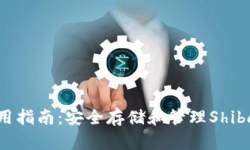 SHIB本地钱包使用指南：安全存储和管理Shiba Inu的最佳实践
