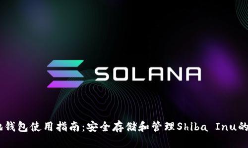 SHIB本地钱包使用指南：安全存储和管理Shiba Inu的最佳实践