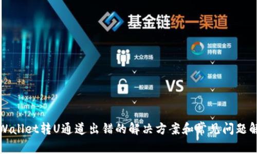 TPWallet转U通道出错的解决方案和常见问题解析