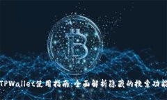 TPWallet使用指南：全面解析