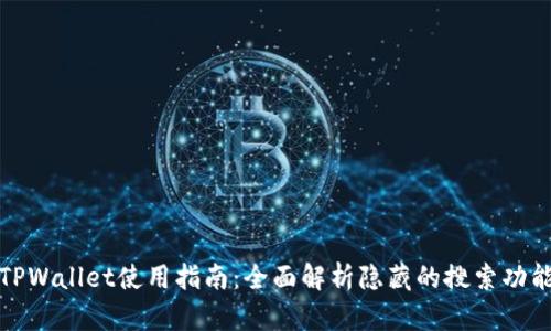 TPWallet使用指南：全面解析隐藏的搜索功能