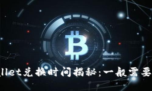 TPWallet兑换时间揭秘：一般需要多久？