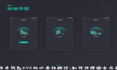 比特币钱包KYC的必要性探