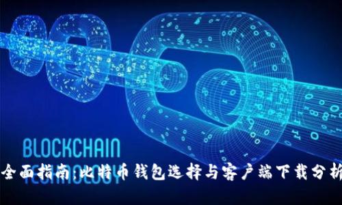 全面指南：比特币钱包选择与客户端下载分析
