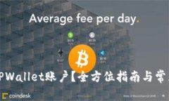 如何注销TPWallet账户？全方