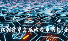 如何轻松创建中文版比特