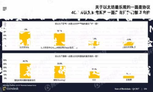   全面解析TON钱包APP：引领区块链数字资产管理新风潮 / 

 guanjianci TON, 钱包, 区块链, 数字资产管理 /guanjianci 

在区块链技术迅速发展的今天，数字资产管理变得愈发重要。TON钱包APP，作为新兴的区块链钱包工具，正逐渐受到大众用户的关注和青睐。本文将全面解析TON钱包APP的功能、特点、使用方法及其在数字资产管理中的应用，并探讨其如何满足大众用户的需求，提升用户的区块链体验。

一、TON钱包APP概述
TON钱包APP是由Telegram团队推出的一款专注于TON（The Open Network）生态系统的数字钱包。该钱包支持各种类型的数字资产存储、发送和接收，提供用户友好的界面和高效的交易体验。与传统的数字钱包相比，TON钱包APP在安全性、去中心化和便捷性方面有了显著的提升。

二、TON钱包APP的功能
1. **多资产支持**：TON钱包APP不仅支持TON币，还可以存储和管理其他区块链资产，为用户提供了方便的资产管理工具。
2. **安全性**：该钱包利用了先进的加密技术，确保用户的私钥和资产安全。同时，6和12词的助记词进一步提高了账户的安全性。
3. **易用性**：TON钱包APP的界面设计，用户可以轻松进行操作。例如，注册、登录以及资产转账等操作一目了然，非常适合区块链新手。
4. **去中心化**：TON钱包APP实现了去中心化，用户可以完全控制自己的资产，无需信任任何第三方。

三、为什么选择TON钱包APP？
TON钱包APP的优势在于其独特的生态系统，其与Telegram的紧密结合使得社交与加密资产管理的结合成为可能，让用户能在交流的同时管理自己的数字资产。
同时，TON钱包APP还通过跨平台的支持（iOS、Android、网页）为用户提供灵活的使用体验，确保无论在哪里都能方便地访问和管理资产。

四、如何使用TON钱包APP？
1. **下载及注册**：用户可以在应用商店中搜索“TON钱包”，下载并安装。安装后，用户需注册一个账户，填写必要的信息，并设置强密码。
2. **创建钱包**：在注册完成后，用户需创建一个新钱包，系统会提供助记词，务必妥善保存，防止丢失。
3. **充值和提现**：用户可以通过交易所或其他方式将数字资产充值到TON钱包中，也可以通过钱包进行提现，操作简单直观。
4. **资产管理**：用户在钱包中可以随时查看资产余额及历史交易记录，便于及时了解自己的资产状况。

五、TON钱包APP的最新动态与未来展望
随着区块链技术的进一步发展，TON钱包APP也在不断更新迭代，其未来展望充满可能。未来可能会引入更多金融服务，如借贷、投资等，而不仅仅是简单的资产管理，这将吸引更多用户，进一步推动数字资产管理的发展。

六、常见问题解答

1. 如何确保我的资金安全？
了解如何确保您的资金安全是使用任何数字钱包时的重要一步。对于TON钱包APP，其安全体系设计通常包括两个方面：用户账户安全和资产安全。
首先，用户需要创建一个强密码，并定期更换，避免使用容易被猜到的密码。其次，TON钱包会提供一个助记词，务必妥善保管，因为这直接关系到账户的恢复能力。如果用户的设备丢失或被盗，助记词可以帮助用户找回账户。同时，用户应当开启双重认证功能，这样即使密码泄露，也能提高安全性。
此外，避免连接不安全的网络环境（例如公共Wi-Fi）进行交易操作，建议在私密、信任的网络环境下管理资产。同时，定期查看钱包的版本更新，确保使用的是最新的安全版本。

2. TON钱包APP是否支持所有国家用户？
TON钱包APP在设计上是面向全球用户的。它支持多国的语言设置，且其用户界面友好。不过，由于各国对虚拟货币的监管政策各有不同，用户在使用之前应了解当地关于数字资产的法律法规。如果某国对数字货币存在限制，用户在操作时需特别小心，避免涉及法律问题。
一些国家可能对虚拟资产的交易、持有、管理设定了严格的合规要求，如在某些市场中，用户可能需要满足KYC（了解你的客户）要求。因此在使用TON钱包APP时，需要关注与自己国家相关的合规性问题，确保在合法框架内进行数字资产交易和管理。

3. 如何恢复丢失的TON钱包？
TON钱包的恢复流程相对简单，主要依赖于用户在创建钱包时得到的助记词。如果用户丢失了设备或无法访问钱包，只需在新设备上安装TON钱包APP，选择“恢复钱包”，然后输入助记词即可恢复账户。不过，助记词的安全性至关重要，一旦丢失或被他人获取，用户的资产安全将面临巨大风险。
在助记词的使用中，用户应避免记录在不安全的地方，也不可与任何人分享。可以考虑将助记词存储在多处安全的地方，以防万一。此外，用户还可以考虑使用一些安全的密码管理工具来保存助记词和相关信息。

4. TON钱包APP中的跨链交易是如何实现的？
跨链交易是目前区块链领域的一个重要趋势，TON钱包APP将对多种数字资产的支持整合在一起，允许用户在不同区块链上进行交易。具体实现过程中，TON钱包通过智能合约来实现资产的安全转移与数据的验证，让用户可以在不同链之间无缝切换。
用户在进行跨链交易时，首先需要确保自己的钱包支持所要转移的资产类型。一旦确定后，相关的跨链协议会自动处理交易，确保在原链上锁定资产，同时在目标链上释放相应数量的代币。该过程依赖于区块链的共识机制与智能合约的配合，为用户提供了便捷安全的跨链交易体验。
使用跨链功能时，用户应确认交易手续费的情况，因为不同链之间的转账费用可能会有所不同。同时，也要关注交易的确认时间，不同链的交易确认时间可能会影响用户的体验。

5. 如何使用TON钱包APP赚取收益？
在TON钱包APP中，用户可以通过不同的方式赚取收益，包括质押、参与去中心化金融（DeFi）项目等。质押是一种常见的方式，允许用户将自己的代币锁定在网络中以获得奖励。这种方式通常会带来相对稳定的收益。
此外，用户还可以参与DeFi项目，通过借贷、流动性挖矿等方式获得收益。这意味着用户可以将其持有的代币提供给其他用户使用，从而获取利息或手续费。不过，参与这些项目必须小心，评估相应的风险，因为一些DeFi项目存在资金安全隐患。
在选择收益方案时，用户应仔细阅读项目白皮书和相关条款，了解潜在风险，并做好风险评估。同时，随着市场的变化，灵活调整策略也是非常必要的，以确保最大化收益并降低损失风险。

6. TON钱包的未来发展方向是什么？
随着区块链的技术不断迭代，TON钱包将会在多个方面迎来变革与创新。未来，很可能会引入更多的金融服务与功能，例如借贷产品、投资组合管理等，通过丰富的金融工具来吸引更多用户。
此外，区块链技术的应用场景不断扩大，预计TON钱包APP将与更多国家的金融机构对接，为用户提供更高效、更便捷的金融服务。同时，随着合规性要求的提高，TON钱包也可能会加强与合规相关的功能，提供KYC及交易监控服务，确保用户在法律框架内进行交易。
最后，国际市场的拓展也将是TON钱包的重要方向之一，随着越来越多的人加入数字资产的潮流，TON钱包可望通过多语言支持和本地化服务进一步增强用户体验，推动全球用户的增长。

总之，TON钱包APP作为一个高效、安全的数字资产管理工具，不仅能方便用户管理资产，更能在未来的区块链生态中扮演重要的角色。随着技术的不断进步，TON钱包APP必将引领数字资产管理的未来潮流，值得每一个区块链用户的关注与参与。
