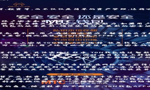   全面解析TON钱包APP：引领区块链数字资产管理新风潮 / 

 guanjianci TON, 钱包, 区块链, 数字资产管理 /guanjianci 

在区块链技术迅速发展的今天，数字资产管理变得愈发重要。TON钱包APP，作为新兴的区块链钱包工具，正逐渐受到大众用户的关注和青睐。本文将全面解析TON钱包APP的功能、特点、使用方法及其在数字资产管理中的应用，并探讨其如何满足大众用户的需求，提升用户的区块链体验。

一、TON钱包APP概述
TON钱包APP是由Telegram团队推出的一款专注于TON（The Open Network）生态系统的数字钱包。该钱包支持各种类型的数字资产存储、发送和接收，提供用户友好的界面和高效的交易体验。与传统的数字钱包相比，TON钱包APP在安全性、去中心化和便捷性方面有了显著的提升。

二、TON钱包APP的功能
1. **多资产支持**：TON钱包APP不仅支持TON币，还可以存储和管理其他区块链资产，为用户提供了方便的资产管理工具。
2. **安全性**：该钱包利用了先进的加密技术，确保用户的私钥和资产安全。同时，6和12词的助记词进一步提高了账户的安全性。
3. **易用性**：TON钱包APP的界面设计，用户可以轻松进行操作。例如，注册、登录以及资产转账等操作一目了然，非常适合区块链新手。
4. **去中心化**：TON钱包APP实现了去中心化，用户可以完全控制自己的资产，无需信任任何第三方。

三、为什么选择TON钱包APP？
TON钱包APP的优势在于其独特的生态系统，其与Telegram的紧密结合使得社交与加密资产管理的结合成为可能，让用户能在交流的同时管理自己的数字资产。
同时，TON钱包APP还通过跨平台的支持（iOS、Android、网页）为用户提供灵活的使用体验，确保无论在哪里都能方便地访问和管理资产。

四、如何使用TON钱包APP？
1. **下载及注册**：用户可以在应用商店中搜索“TON钱包”，下载并安装。安装后，用户需注册一个账户，填写必要的信息，并设置强密码。
2. **创建钱包**：在注册完成后，用户需创建一个新钱包，系统会提供助记词，务必妥善保存，防止丢失。
3. **充值和提现**：用户可以通过交易所或其他方式将数字资产充值到TON钱包中，也可以通过钱包进行提现，操作简单直观。
4. **资产管理**：用户在钱包中可以随时查看资产余额及历史交易记录，便于及时了解自己的资产状况。

五、TON钱包APP的最新动态与未来展望
随着区块链技术的进一步发展，TON钱包APP也在不断更新迭代，其未来展望充满可能。未来可能会引入更多金融服务，如借贷、投资等，而不仅仅是简单的资产管理，这将吸引更多用户，进一步推动数字资产管理的发展。

六、常见问题解答

1. 如何确保我的资金安全？
了解如何确保您的资金安全是使用任何数字钱包时的重要一步。对于TON钱包APP，其安全体系设计通常包括两个方面：用户账户安全和资产安全。
首先，用户需要创建一个强密码，并定期更换，避免使用容易被猜到的密码。其次，TON钱包会提供一个助记词，务必妥善保管，因为这直接关系到账户的恢复能力。如果用户的设备丢失或被盗，助记词可以帮助用户找回账户。同时，用户应当开启双重认证功能，这样即使密码泄露，也能提高安全性。
此外，避免连接不安全的网络环境（例如公共Wi-Fi）进行交易操作，建议在私密、信任的网络环境下管理资产。同时，定期查看钱包的版本更新，确保使用的是最新的安全版本。

2. TON钱包APP是否支持所有国家用户？
TON钱包APP在设计上是面向全球用户的。它支持多国的语言设置，且其用户界面友好。不过，由于各国对虚拟货币的监管政策各有不同，用户在使用之前应了解当地关于数字资产的法律法规。如果某国对数字货币存在限制，用户在操作时需特别小心，避免涉及法律问题。
一些国家可能对虚拟资产的交易、持有、管理设定了严格的合规要求，如在某些市场中，用户可能需要满足KYC（了解你的客户）要求。因此在使用TON钱包APP时，需要关注与自己国家相关的合规性问题，确保在合法框架内进行数字资产交易和管理。

3. 如何恢复丢失的TON钱包？
TON钱包的恢复流程相对简单，主要依赖于用户在创建钱包时得到的助记词。如果用户丢失了设备或无法访问钱包，只需在新设备上安装TON钱包APP，选择“恢复钱包”，然后输入助记词即可恢复账户。不过，助记词的安全性至关重要，一旦丢失或被他人获取，用户的资产安全将面临巨大风险。
在助记词的使用中，用户应避免记录在不安全的地方，也不可与任何人分享。可以考虑将助记词存储在多处安全的地方，以防万一。此外，用户还可以考虑使用一些安全的密码管理工具来保存助记词和相关信息。

4. TON钱包APP中的跨链交易是如何实现的？
跨链交易是目前区块链领域的一个重要趋势，TON钱包APP将对多种数字资产的支持整合在一起，允许用户在不同区块链上进行交易。具体实现过程中，TON钱包通过智能合约来实现资产的安全转移与数据的验证，让用户可以在不同链之间无缝切换。
用户在进行跨链交易时，首先需要确保自己的钱包支持所要转移的资产类型。一旦确定后，相关的跨链协议会自动处理交易，确保在原链上锁定资产，同时在目标链上释放相应数量的代币。该过程依赖于区块链的共识机制与智能合约的配合，为用户提供了便捷安全的跨链交易体验。
使用跨链功能时，用户应确认交易手续费的情况，因为不同链之间的转账费用可能会有所不同。同时，也要关注交易的确认时间，不同链的交易确认时间可能会影响用户的体验。

5. 如何使用TON钱包APP赚取收益？
在TON钱包APP中，用户可以通过不同的方式赚取收益，包括质押、参与去中心化金融（DeFi）项目等。质押是一种常见的方式，允许用户将自己的代币锁定在网络中以获得奖励。这种方式通常会带来相对稳定的收益。
此外，用户还可以参与DeFi项目，通过借贷、流动性挖矿等方式获得收益。这意味着用户可以将其持有的代币提供给其他用户使用，从而获取利息或手续费。不过，参与这些项目必须小心，评估相应的风险，因为一些DeFi项目存在资金安全隐患。
在选择收益方案时，用户应仔细阅读项目白皮书和相关条款，了解潜在风险，并做好风险评估。同时，随着市场的变化，灵活调整策略也是非常必要的，以确保最大化收益并降低损失风险。

6. TON钱包的未来发展方向是什么？
随着区块链的技术不断迭代，TON钱包将会在多个方面迎来变革与创新。未来，很可能会引入更多的金融服务与功能，例如借贷产品、投资组合管理等，通过丰富的金融工具来吸引更多用户。
此外，区块链技术的应用场景不断扩大，预计TON钱包APP将与更多国家的金融机构对接，为用户提供更高效、更便捷的金融服务。同时，随着合规性要求的提高，TON钱包也可能会加强与合规相关的功能，提供KYC及交易监控服务，确保用户在法律框架内进行交易。
最后，国际市场的拓展也将是TON钱包的重要方向之一，随着越来越多的人加入数字资产的潮流，TON钱包可望通过多语言支持和本地化服务进一步增强用户体验，推动全球用户的增长。

总之，TON钱包APP作为一个高效、安全的数字资产管理工具，不仅能方便用户管理资产，更能在未来的区块链生态中扮演重要的角色。随着技术的不断进步，TON钱包APP必将引领数字资产管理的未来潮流，值得每一个区块链用户的关注与参与。