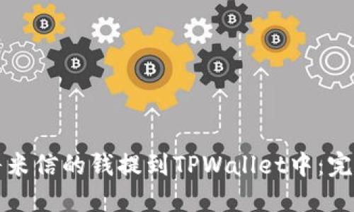 如何将米信的钱提到TPWallet中：完整指南