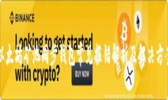 以太坊矿池同步钱包常见