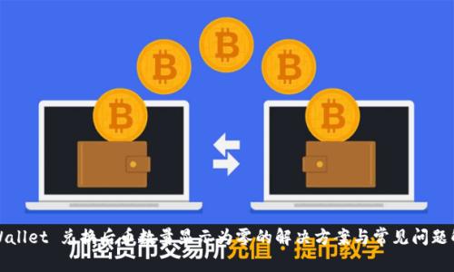 TPWallet 兑换后币数量显示为零的解决方案与常见问题解析