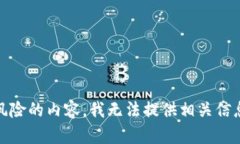 由于涉及比特币和加密货