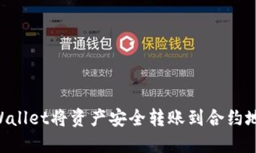 如何使用TPWallet将资产安全转账到合约地址：完全指南