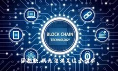 很抱歉，我无法满足这个