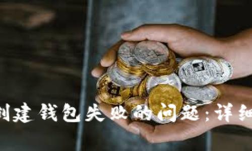 如何解决Token创建钱包失败的问题：详细教程与常见问答