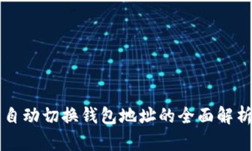 比特币自动切换钱包地址的全面解析与应用