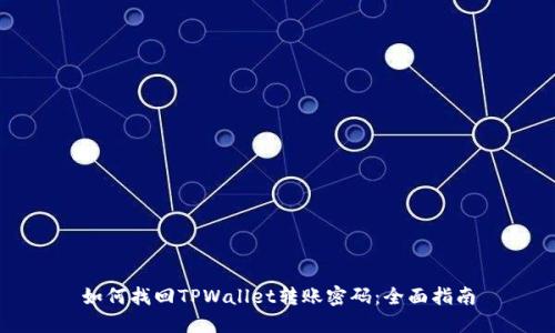如何找回TPWallet转账密码：全面指南