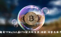 全面解析TPWallet在ETH链上的