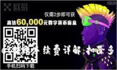 TPWallet转账手续费详解：扣