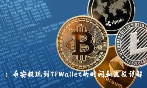 : 币安提现到TPWallet的时间和流程详解