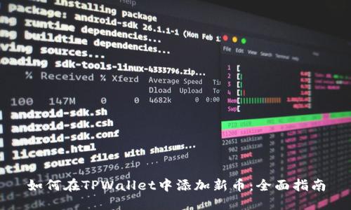 如何在TPWallet中添加新币：全面指南