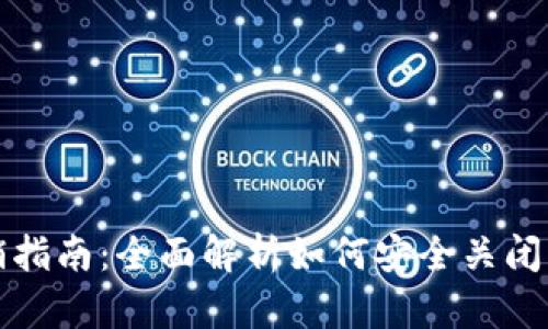 XRP钱包注销指南：全面解析如何安全关闭您的XRP账户