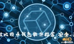 2023年最佳比特币钱包软件