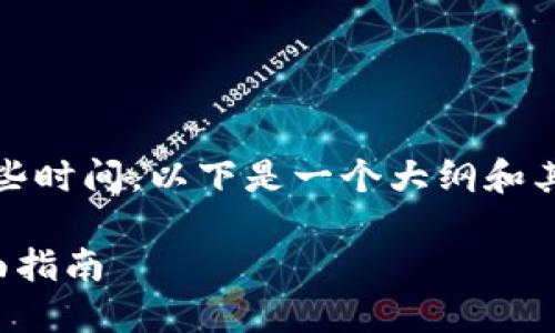 提示：为了生成完整的内容，系统需要一些时间。以下是一个大纲和其中的、关键词以及部分内容的初步结构。

以太坊钱包：如何安全购币与卖币的全面指南