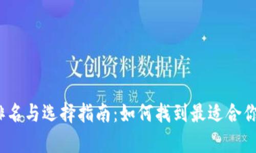 2023年比特币钱包排名与选择指南：如何找到最适合你的数字资产存储方案