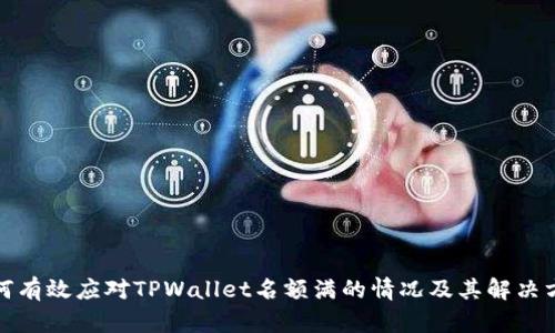 如何有效应对TPWallet名额满的情况及其解决方案
