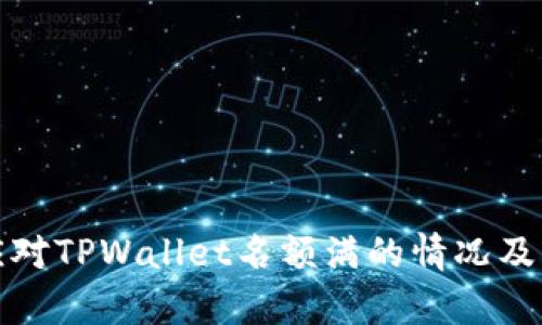 如何有效应对TPWallet名额满的情况及其解决方案