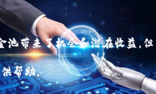   如何查看TPWallet流动性资金池及其操作指南 / 
 guanjianci TPWallet, 流动性资金池, 查看方法, 加密货币 /guanjianci 

随着区块链技术的不断发展，去中心化金融（DeFi）逐渐成为金融行业的热门话题。流动性资金池是DeFi生态系统中的关键组成部分，而TPWallet作为一个多功能的钱包，提供了相关的流动性管理功能。许多用户在使用TPWallet时，可能会问：“流动性资金池在哪里看？”本文将为您详细介绍TPWallet流动性资金池的查看方法及运用技巧，同时解答与流动性资金池相关的几大常见问题。

什么是TPWallet及其流动性资金池的概念？
TPWallet是一个多链数字资产钱包，支持多种区块链和代币。它不仅允许用户存储和管理数字资产，还有支持DeFi操作的功能。流动性资金池（Liquidity Pool）是DeFi平台上用来提供交易对流动性的资金集合。用户通过将其资产存入流动性池，可以获得流动性提供的奖励，如交易手续费和代币挖矿收益。

流动性资金池的工作原理基于自动做市商（AMM）模型，用户通过不需要中介的方式来进行交易，这样可以提供更加高效和透明的市场。因此，TPWallet使得用户能够轻松参与到流动性提供中，从而实现资产增值。

如何在TPWallet中查看流动性资金池？
用户在TPWallet中查看流动性资金池的方法如下：
ol
    li
        strong打开TPWallet：/strong首先，确保您已成功安装并打开TPWallet应用程序。如果您尚未注册账号，请完成注册并登录。
    /li
    li
        strong选择“DeFi”选项：/strong在TPWallet主界面，找到“DeFi”选项，以获取相关的流动性信息。
    /li
    li
        strong导航到流动性池：/strong在DeFi界面中，您可以找到“流动性池”或“交易对”这样的选项。点击进入后，您将看到可用的流动性资金池列表。
    /li
    li
        strong选择您感兴趣的资金池：/strong在列表中选择一个特定的资金池，您可以看到该资金池的详细信息，包括流动性、交易对、年化收益率等。
    /li
    li
        strong查看您的资金：/strong在选定的资金池页面，您可以查看自己在该池中的投资情况，以及相应的收益。
    /li
/ol

参与TPWallet流动性池的优势是什么？
利用TPWallet参与流动性资金池的主要优势包括：
ul
    li
        strong高收益：/strong流动性提供者通常可以通过收取交易手续费和奖励代币获得较高的年化收益率。
    /li
    li
        strong简易操作：/strongTPWallet提供了用户友好的界面，便于用户轻松进行资金管理和流动性提供。
    /li
    li
        strong多样化选择：/strong用户可以选择多种不同的资金池进行投资，以分散风险并最大化收益。
    /li
    li
        strong实时监控：/strongTPWallet允许用户随时查看资金池的流动性和收益情况，从而帮助用户做出及时决策。
    /li
/ul

流动性资金池的风险有哪些？
尽管参与流动性资金池有许多优势，但仍存在一些潜在风险：
ul
    li
        strong无常损失：/strong在提供流动性时，资产价格的波动可能导致提供流动性的人遭受无常损失，即相较于直接持有资产所获得的损失。
    /li
    li
        strong智能合约风险：/strong流动性资金池基于智能合约，而智能合约可能存在漏洞或被攻击的风险，导致用户资产受损。
    /li
    li
        strong市场风险：/strong加密市场的波动性较大，市场情绪也会影响流动性池的收益情况。
    /li
/ul

如何降低在流动性资金池中的风险？
用户可以通过以下几种方式来降低在流动性资金池中操作的风险：
ul
    li
        strong选择优质资金池：/strong研究不同的流动性池，选择那些有良好安全记录和相对稳定的收益的项目。
    /li
    li
        strong分散投资：/strong不要将所有资金投入同一个流动性池，分散投资可以有效降低单一资金池带来的风险。
    /li
    li
        strong监控市场行情：/strong定期查看市场动态和流动性池的表现，适时调整投资策略。
    /li
/ul

如何计算流动性资金池的收益？
流动性提供者的收益可以通过以下几个方面进行计算：
ol
    li
        strong交易手续费：/strong流动性池中每笔交易都会产生一个交易手续费，流动性提供者将根据其在池中的份额获得相应比例的手续费。
    /li
    li
        strong奖励代币：/strong许多流动性池还会向流动性提供者分发奖励代币，这些代币可以用于其他DeFi操作或交易。
    /li
    li
        strong价值增值：/strong流动性提供者在池中的资产若升值，整个投资组合的价值也会随之增长。
    /li
/ol

整体来看，计算流动性资金池的收益需要关注交易手续费、奖励代币及资产价值的变化。

流动性提供者如何退出资金池？
流动性提供者在TPWallet中退出资金池的步骤如下：
ol
    li
        strong访问DeFi选项：/strong与查看流动性资金池时相同，首先在TPWallet中访问DeFi选项。
    /li
    li
        strong选择您参与的资金池：/strong找到您选择流动性提供的资金池，确保该池的详细信息页面打开。
    /li
    li
        strong选择“撤回资金”：/strong在资金池页面中，您将看到“撤回”或“退出”的选项，点击它。
    /li
    li
        strong确认撤回：/strong根据TPWallet的提示确认撤回操作，一旦确认，您的资金将从流动性池中释放。
    /li
/ol

通过上述步骤，流动性提供者可以轻松退出资金池，并取回最初投资的资产及相应的收益。

总结
TPWallet为用户提供了一个方便而安全的管理流动性资金池解决方案。通过简单的步骤，用户可以随时查看流动性资金池的情况，从而合理运用自己的资产。尽管参与流动性资金池带来了机会和潜在收益，但用户必须了解相关风险并采取必要的措施进行风险管理。

无论您是新手投资者还是经验丰富的流动性提供者，了解TPWallet流动性资金池的操作与风险防范将助力您更好地参与到DeFi生态中。希望本文能为您的TPWallet使用经验提供帮助。