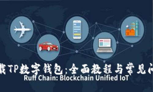 如何下载TP数字钱包：全面教程与常见问题解答