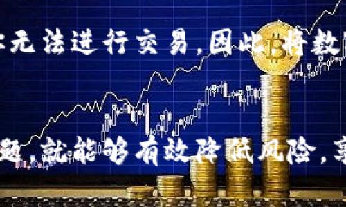 数字化钱包的真实面纱：它是安全可靠的支付工具还是骗局？

数字化钱包, 电子支付, 网络安全, 资金安全/guanjianci

引言
在数字化时代的浪潮中，数字化钱包（也称为电子钱包）作为一种新的支付方式迅速崛起，备受关注。然而，随着其普及程度的提高，关于数字化钱包的质疑声也与日俱增，许多人开始担心它是否只是一个骗局。本文将深入探讨数字化钱包的基本概念、安全性、优势与劣势，以及在使用中应注意的问题，努力澄清人们的疑问和误解。

数字化钱包的基本概念
数字化钱包是一种允许用户在数字设备上存储、管理和使用资金的工具。它可以是软件应用（如手机应用程序）或硬件设备（如专门的数字钱包设备）。用户通过数字化钱包可以完成各种交易，如在线购物、转账、支付账单等，通常情况下，这些操作都比传统的现金或银行卡交易更加快捷方便。

数字化钱包的主要功能包括存储银行卡信息、提供交易记录、实现转账和支付功能等。随着区块链技术的发展，部分数字化钱包还支持加密货币的存储和交易，使得其应用场景更加广泛。

数字化钱包的安全性
安全性是用户在选择数字化钱包时最为关注的问题之一。在网络犯罪和数据泄露频发的今天，确保个人资金安全至关重要。数字化钱包的安全性主要体现在以下几个方面：

1. **数据加密**：大多数数字化钱包采用了数据加密技术，确保用户的个人信息和资金数据在传输过程中不易被第三方窃取。通过复杂的算法对信息进行加密，即使信息被截获也很难被解读。

2. **双重认证**：许多数字化钱包提供双重认证的功能，即在用户登录和进行交易时需要经过两个或多个验证步骤。这样即使用户的密码被盗，攻击者也难以进行进一步的操作。

3. **安全注销和交易提醒**：绝大多数数字化钱包都有自动注销和交易提醒的功能，一旦用户长时间不活动，系统将自动登出，以防他人非法使用。此外，任何交易都会通过手机或电子邮件发送提醒，确保用户及时了解自己的账户动态。

数字化钱包的优势
数字化钱包相比传统支付方式的优点显而易见：

1. **便捷性**：用户只需下载一个应用程序或注册一个账户，就可以随时随地进行交易，省去了携带现金和信用卡的麻烦。

2. **多样性**：许多数字化钱包支持多种支付方式（信用卡、借记卡、银行转账等）和多种货币（法定货币和加密货币），极大地方便了用户的选择。

3. **消费管理**：数字化钱包通常提供消费记录和分析功能，帮助用户更好地管理个人财务，了解自己的消费趋势。

数字化钱包的劣势
尽管数字化钱包有很多优势，但也存在一些潜在的劣势：

1. **技术依赖性**：数字化钱包高度依赖于互联网和智能设备，如果出现网络故障或设备损坏，用户将无法进行交易。

2. **隐私和数据风险**：使用数字化钱包时，用户需提供个人信息，如果数据被黑客攻击或平台遭遇泄露，用户的隐私和资金安全将受到威胁。

3. **费用问题**：部分数字化钱包在转账或交易时会收取一定的手续费，这可能使得其使用成本高于传统支付方式。

常见问题探讨

问题一：数字化钱包安全吗？
安全性是用户关注的主要问题之一。选择一个安全的数字化钱包需要考虑其信誉、技术、安全认证和用户反馈等多个因素。用户应当优先选择知名品牌的数字化钱包，并开启双重认证功能。同时，用户的个人安全意识同样重要，例如不随意共享账户信息，定期检查账户交易记录，及时修改密码等。

问题二：我该如何选择合适的数字化钱包？
选择数字化钱包时应关注多个方面。首先，评估不同钱包的安全性，包括数据加密、双重认证以及用户反馈。其次，考虑钱包的实用性，例如是否支持你常用的支付方式、是否有良好的用户界面等。此外，你还要了解各个钱包的手续费结构，以便作出更经济的选择。当你选择了几款钱包后，可以先进行小额交易以测试其可靠性。

问题三：数字化钱包和传统银行账户有什么区别？
数字化钱包与传统银行账户在功能上有一些重叠，但本质上是两种不同的金融工具。传统银行账户通常由银行提供，用以存储法定货币、进行存款和取款等，而数字化钱包则更注重便捷支付，支持多种交易方式。另一个重要区别是，数字化钱包一般都是在线平台，可以通过手机或网络轻松访问，而银行账户往往与实体银行连接，某些功能如贷款和信用服务需要线下办理。

问题四：如果我的数字化钱包被黑客攻击了，我该怎么办？
如果你发现自己的数字化钱包可能被黑客攻击了，第一时间应当采取行动。立即更改密码，并启用任何可用的账户安全措施（如双重认证）。然后，联系钱包提供商报告情况，寻求进一步的帮助。务必记录下黑客攻击的细节，包括时间和发生的行为，以便采取进一步措施。如果认为账户资金受到威胁，及时向当地金融监管机构报告以保护自身权益。

问题五：使用数字化钱包支付时有哪些注意事项？
在使用数字化钱包进行交易时，用户应注意以下事项。首先，尽量选择安全的网络环境（如家庭Wi-Fi）进行交易，公用网络（如咖啡厅的Wi-Fi）可能存在安全隐患。其次，务必确认交易对方的身份，尤其是在进行转账时。最后，定期检查你的交易记录，以监控任何异常活动。

问题六：能否完全依赖于数字化钱包而不再使用现金或银行卡？
虽然数字化钱包提供了便捷的支付方式，但仍建议用户不要完全依赖于这种方式。一方面，某些商家可能不接受数字化钱包支付，另一方面，网络故障或设备故障也可能使你无法进行交易。因此，将数字化钱包作为支付工具的补充，对于日常消费和资金管理更加科学合理。同时，适时保留一些现金作为应急备用，也是一种明智的选择。

总结
虽然关于数字化钱包的争议不断，但客观地说，它作为一种新兴的支付方式在便利性和技术发展上都具有明显的优势。只要用户在使用过程中保持警惕，注意安全和隐私问题，就能够有效降低风险，享受到数字化带来的便利。如果你还是担心使用数字化钱包存在骗局的风险，建议多了解相关的知识，选择信誉良好的服务提供商，并始终保持安全意识。