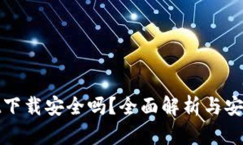 tpwallet下载安全吗？全面解析与安全性指南