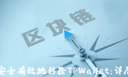 
如何安全有效地移除TPWallet：详尽指南
