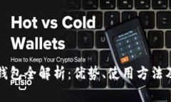 比特币电脑轻钱包全解析：优势、使用方法及常