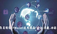 2023年马蹄链TPWallet使用指
