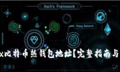 如何获取OKEx比特币热钱包地址？完整指南与常见