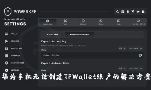 华为手机无法创建TPWallet账户的解决方案