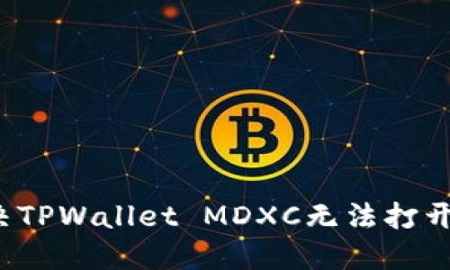 如何解决TPWallet MDXC无法打开的问题？