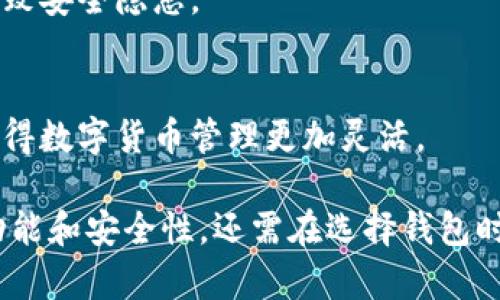   助记词在不同钱包中的兼容性与安全性分析 / 
 guanjianci 助记词, 加密钱包, 加密货币, 安全性 /guanjianci 

助记词的基础概念
助记词（Mnemonic Phrase）是一种用于生成密钥的数字词组，通常由12到24个单词组成。这些单词可以帮助用户记忆复杂的私钥，从而管理其加密货币或区块链资产。助记词的主要目的是为了增加用户的安全性和便利性，同时减少因遗忘密码而导致资产丢失的风险。

助记词通常遵循特定的标准，如BIP39（Bitcoin Improvement Proposal 39）。这一标准定义了如何将随机生成的种子转化为容易记忆的单词。同时，这些助记词还具有一定的加密性质，足以保证用户资产的安全性。通过使用助记词，用户可以轻松地备份及恢复自己的数字钱包。

不同钱包对助记词的兼容性
关于助记词在不同钱包中的使用，通常意味着用户可以在不同的加密数字钱包间迁移资产或恢复钱包。这一点通常取决于钱包的兼容性，主要体现在钱包是否遵循同一标准。

目前，许多流行的钱包软件和硬件钱包都遵循BIP39标准，这就使得这些钱包能够使用相同的助记词生成相对应的私钥，从而可以在不同钱包之间无缝地转移资产。

例如，如果用户在钱包A中生成了助记词，然后在钱包B中使用相同的助记词，则钱包B将能够恢复钱包A中的所有资产。值得注意的是，不同钱包可能会有不同的实现方式，所以在执行这一步骤前，用户需要确保这两个钱包之间确实是兼容的。

助记词的安全性问题
尽管助记词使得加密钱包的安全性提高，但仍然存在一些潜在的风险。比如，如果助记词被他人获取，任何拥有该助记词的人都可以完全控制相应钱包中的资产。因此，用户必须妥善保存助记词，避免泄漏。

一些用户选择将助记词写在纸上或刻在金属上进行永久保存，而不是保存在电子设备上，以降低遭受黑客攻击的风险。此外，有些钱包提供额外的安全功能，如多重签名或两步验证，但采用这些方法会增加使用复杂性。

助记词与钱包迁移
当用户决定更换加密钱包时，使用助记词是一个简单而有效的方法。大多数钱包都支持助记词导入功能，因此用户只需输入助记词，即可恢复其资产。不过，用户在更换钱包前应首先了解新钱包的兼容性。

另外，备份助记词也至关重要。如果用户未能妥善保管助记词，那么即便在新钱包中进行导入操作也将无法找回丢失的资产。因此，一定要保持助记词的安全，同时也要对其进行多重备份。

常见的钱包及其助记词支持情况
市场上有各种各样的加密钱包，包括硬件钱包、软件钱包、移动钱包等。常见的钱包如Ledger、Trezor、Exodus、Trust Wallet等，它们大多都支持助记词，并遵循BIP39标准。

用户在选择钱包时，可以查看该钱包的官方说明或文档，确保其能够支持助记词导入。如果用户在选择钱包时感到困惑，可以参考专业评测或社区讨论，以寻找最合适的选项。

助记词的应用场景
助记词的应用场景不仅限于加密资产的备份和恢复，还可以用于安全的身份验证。例如，一些去中心化应用（DApp）允许用户使用助记词进行登录或身份验证，从而提高了用户的安全性和便利性。

总之，助记词作为一种重要的安全机制，已被广泛应用于区块链领域。用户需要充分了解助记词的重要性以及如何在不同钱包中使用，才能最大限度地保护自己的数字资产。

常见问题解答

问题1：助记词可以在所有钱包中使用吗？
并不是所有钱包都兼容。如果两个钱包都遵循BIP39标准，那么就可以通过助记词恢复资产。但不同钱包可能会有各自不同的实现方式，因此在转换时需注意。

问题2：助记词丢失会有什么后果？
如果助记词丢失，用户将无法再访问与其关联的资产。对于加密货币用户来说，助记词是控制和管理资产的钥匙，因此务必妥善保存。

问题3：如何安全地存储助记词？
用户可以选择将助记词写在纸上并保存在安全的地方，也可以将其刻在金属上，以防潮湿和火灾等意外。此外，不要将助记词保存在电子设备上，以避免被黑客访问。

问题4：助记词的最佳长度是多少？
一般来说，助记词的长度在12到24个单词之间。越长的助记词越安全，但也意味着越难记住。通常情况下，12个单词已经足够安全。

问题5：可以将多个助记词放在同一个钱包中吗？
通常，建议用户为每个钱包使用一个助记词。如果将多个助记词存放在一个钱包中，则可能会增加管理的复杂性，同时也会导致安全隐患。

问题6：能否通过助记词完全恢复私钥？
是的，助记词的主要功能之一就是能够生成相应的私钥。通过助记词，用户可以在任何兼容的钱包中恢复其私钥和资产，这使得数字货币管理更加灵活。

综上所述，助记词在不同数字钱包之间的兼容性是加密资产管理的一个重要组成部分。用户在使用助记词时不仅要了解其功能和安全性，还需在选择钱包时特别注意兼容性和安全性，以保护自己的资产不受损失。