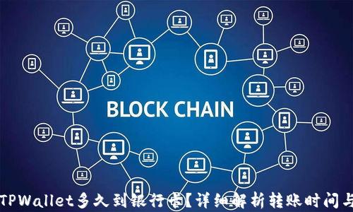 
转到TPWallet多久到银行卡？详细解析转账时间与流程