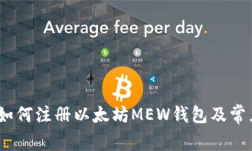 详细指南：如何注册以太坊MEW钱包及常见问题解答