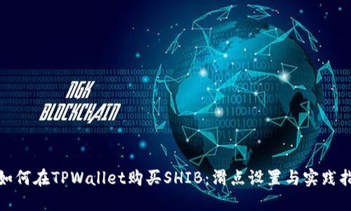 : 如何在TPWallet购买SHIB：滑点设置与实践指南