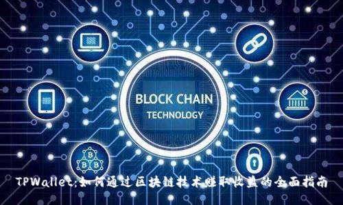 TPWallet：如何通过区块链技术赚取收益的全面指南