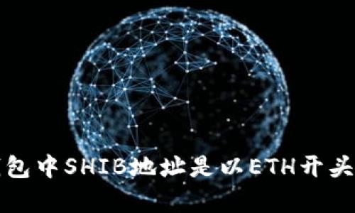 如何理解钱包中SHIB地址是以ETH开头的原因分析