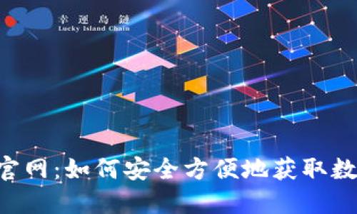 Token钱包下载官网：如何安全方便地获取数字资产管理工具
